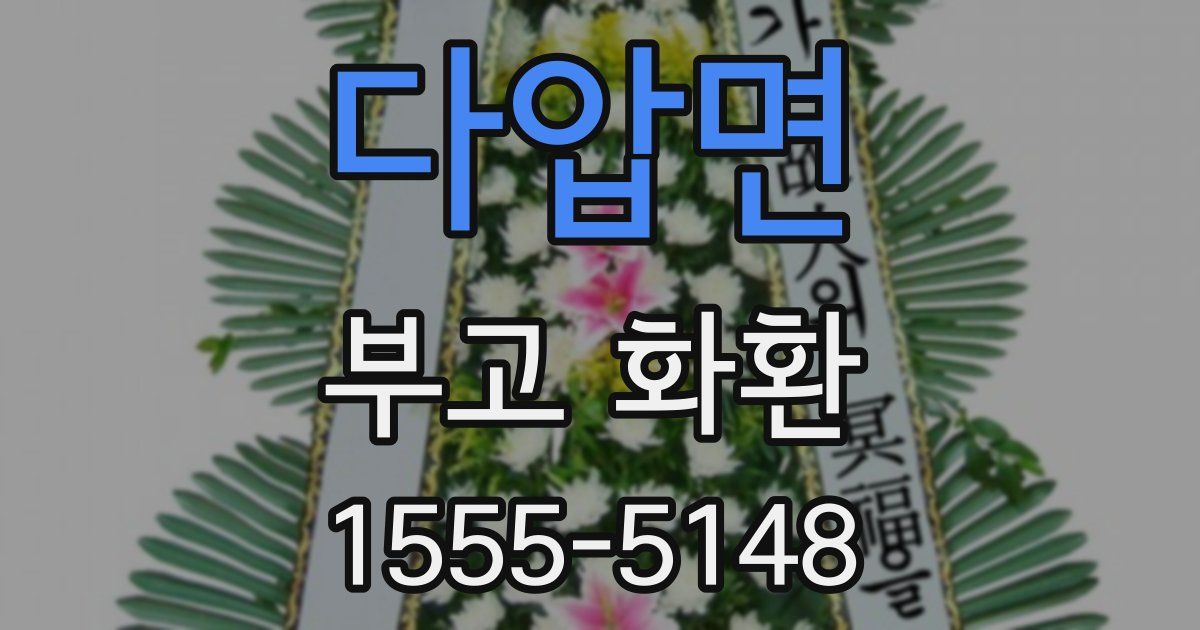 다압면 부고 화환