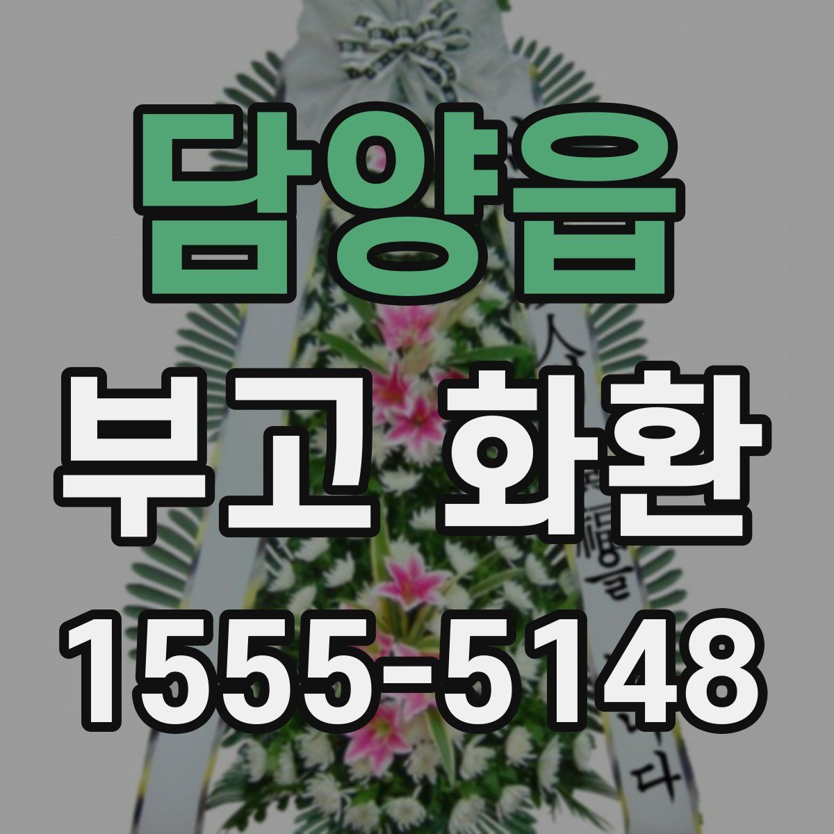 담양읍 부고 화환