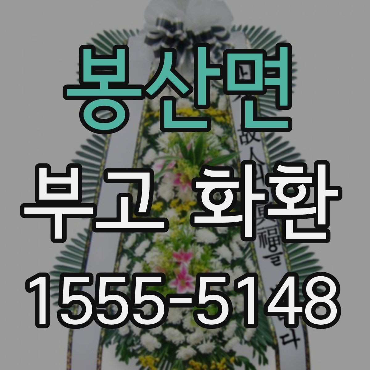 봉산면 부고 화환 배송 전 주소와 연락처 확인