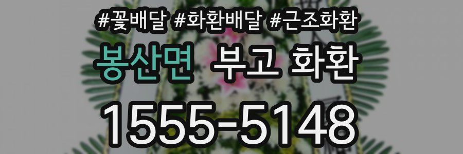 봉산면 부고 화환