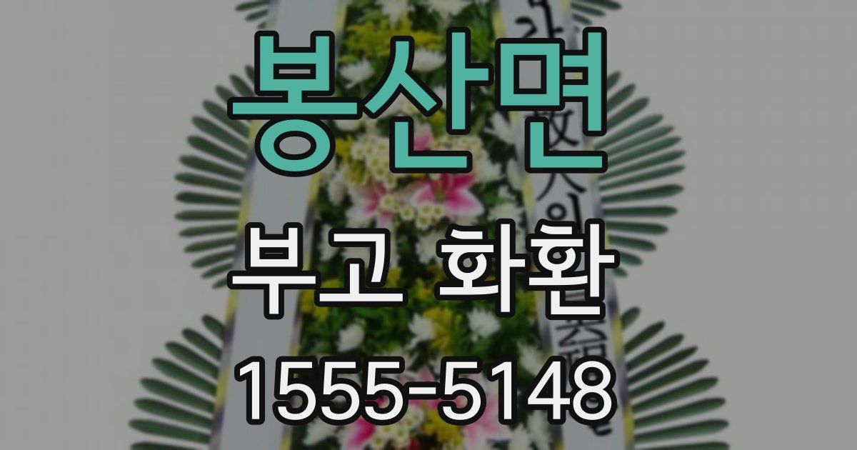 봉산면 부고 화환