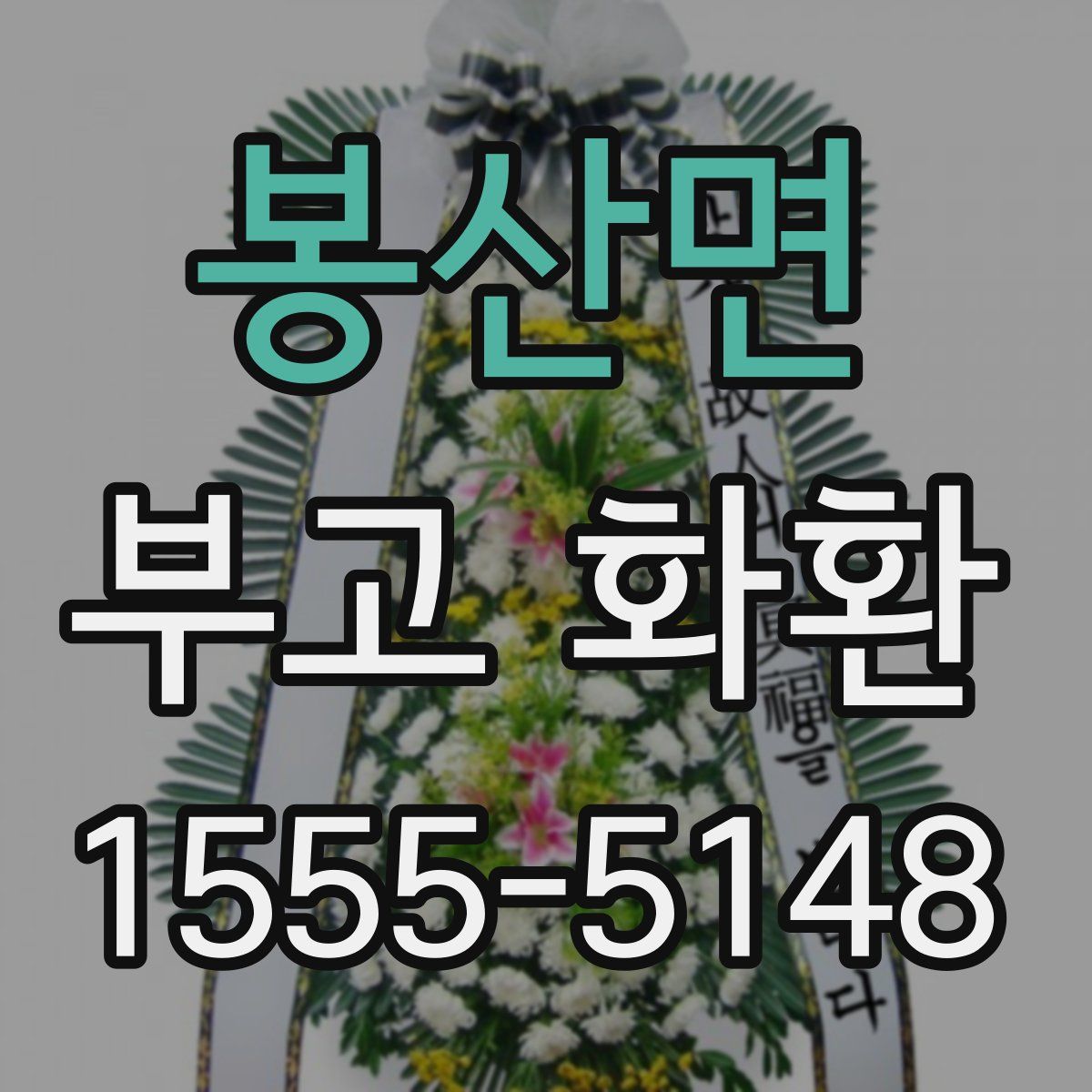 봉산면 부고 화환