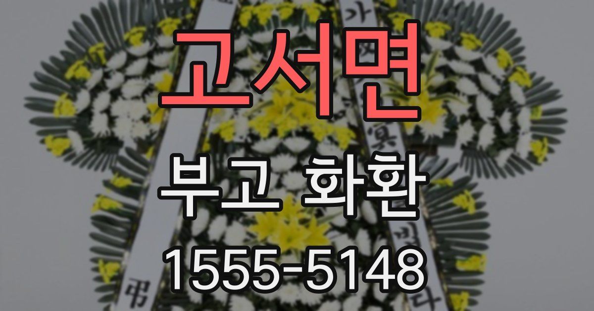 고서면 부고 화환