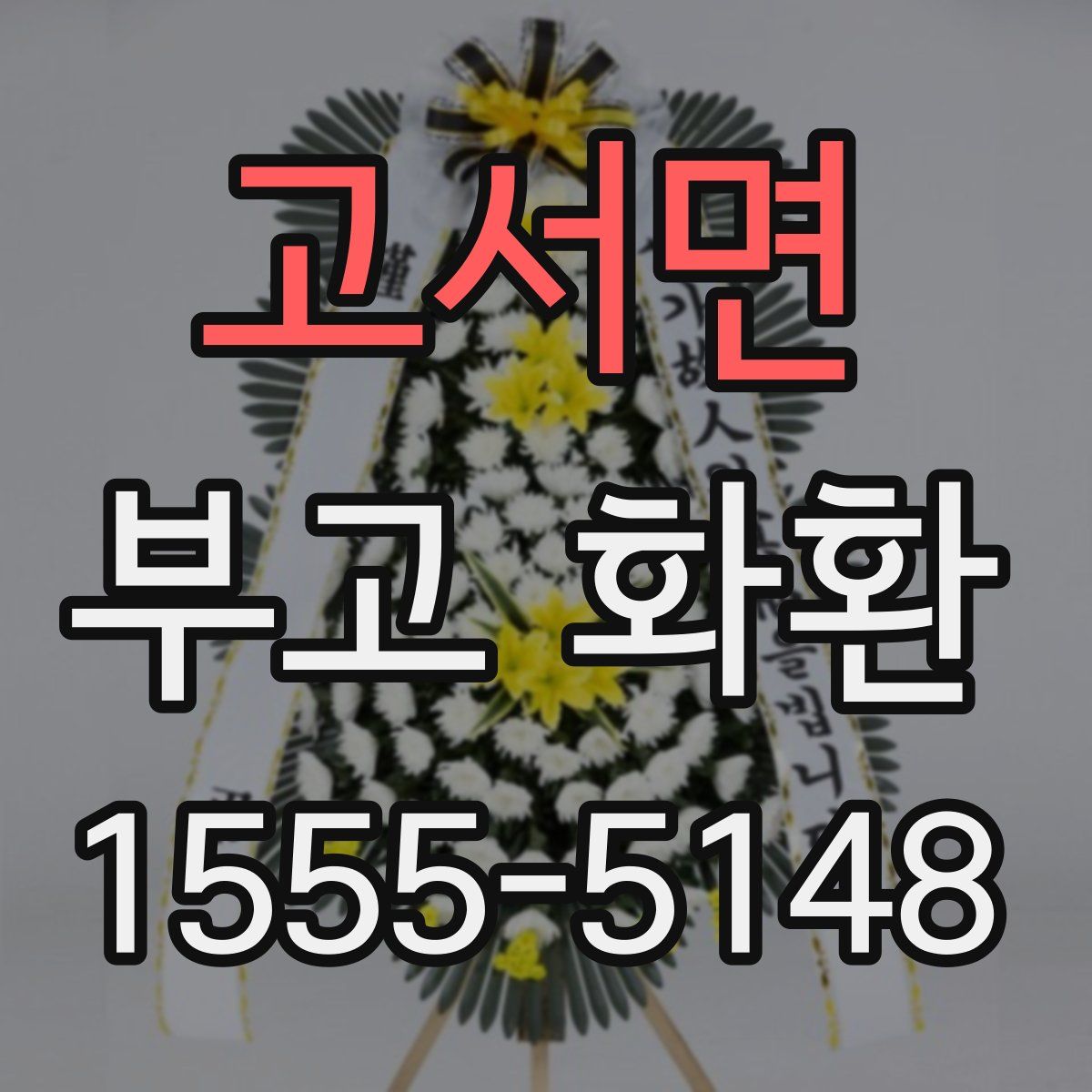 고서면 부고 화환