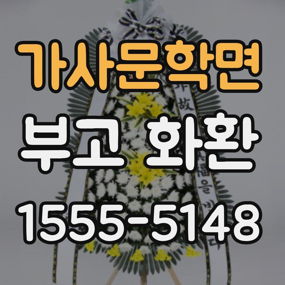 가사문학면 부고 화환 비용 대비 서비스 확인 포인트