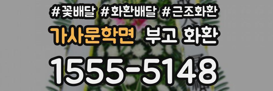 가사문학면 부고 화환