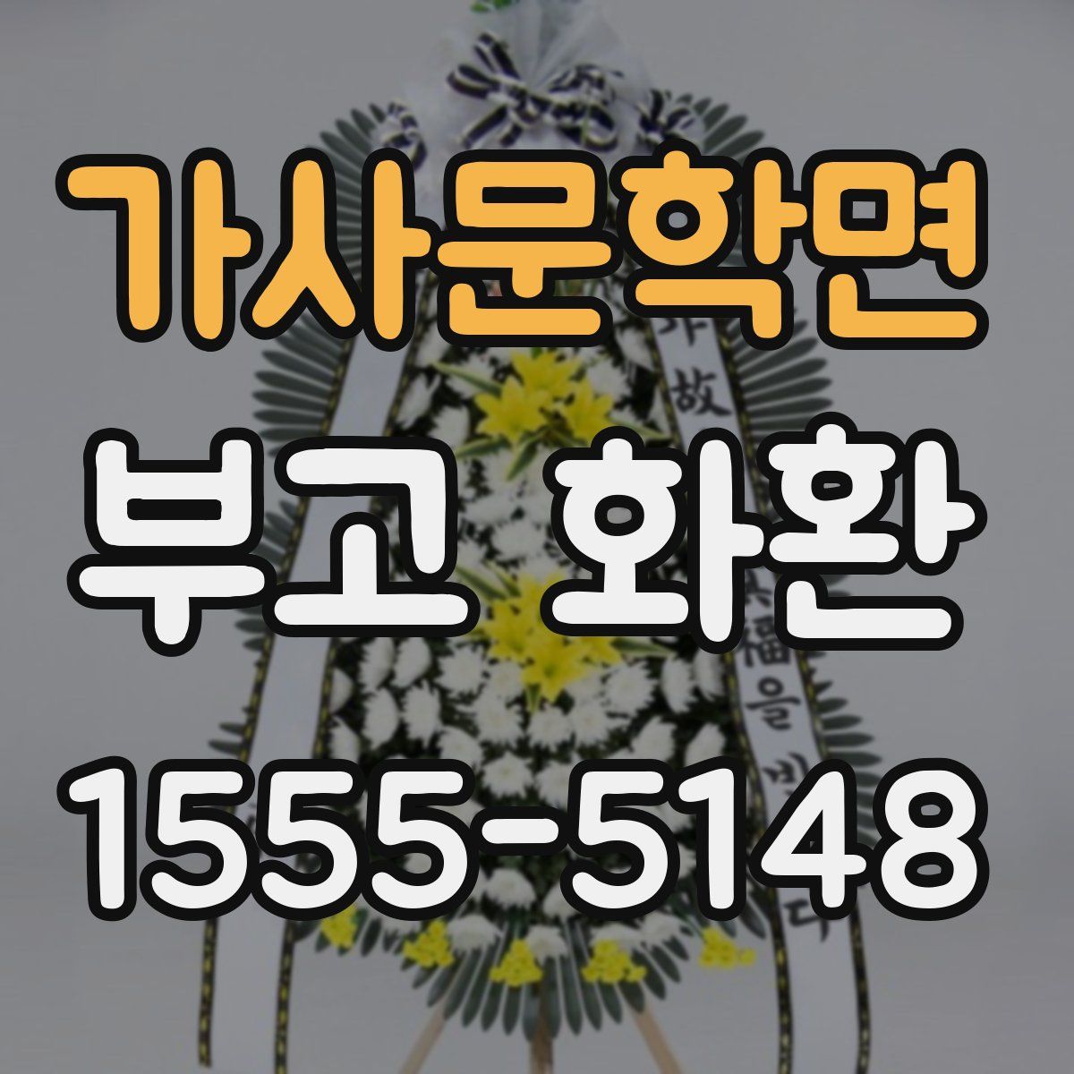 가사문학면 부고 화환