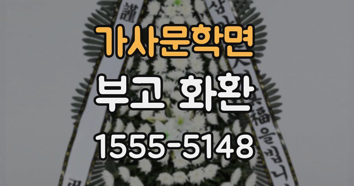 가사문학면 부고 화환