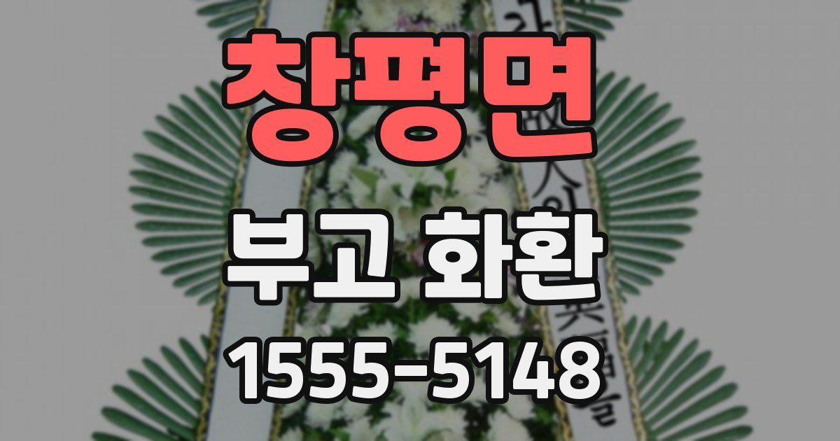 창평면 부고 화환