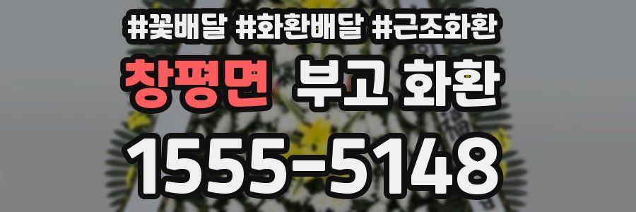 창평면 부고 화환