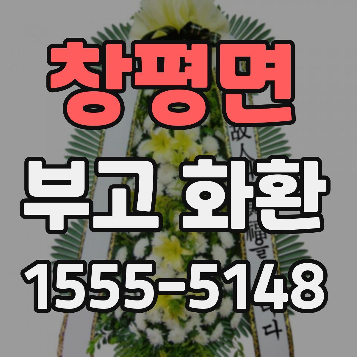 창평면 부고 화환