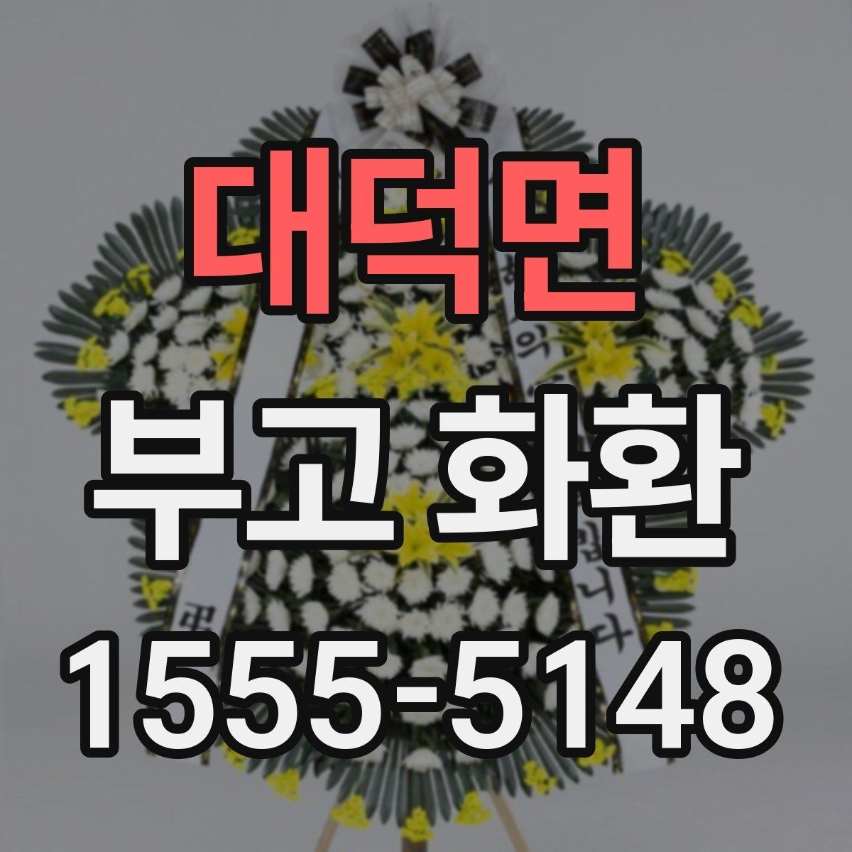 대덕면 부고 화환 예약할 때 살펴볼 요소