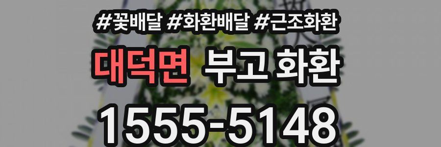 대덕면 부고 화환