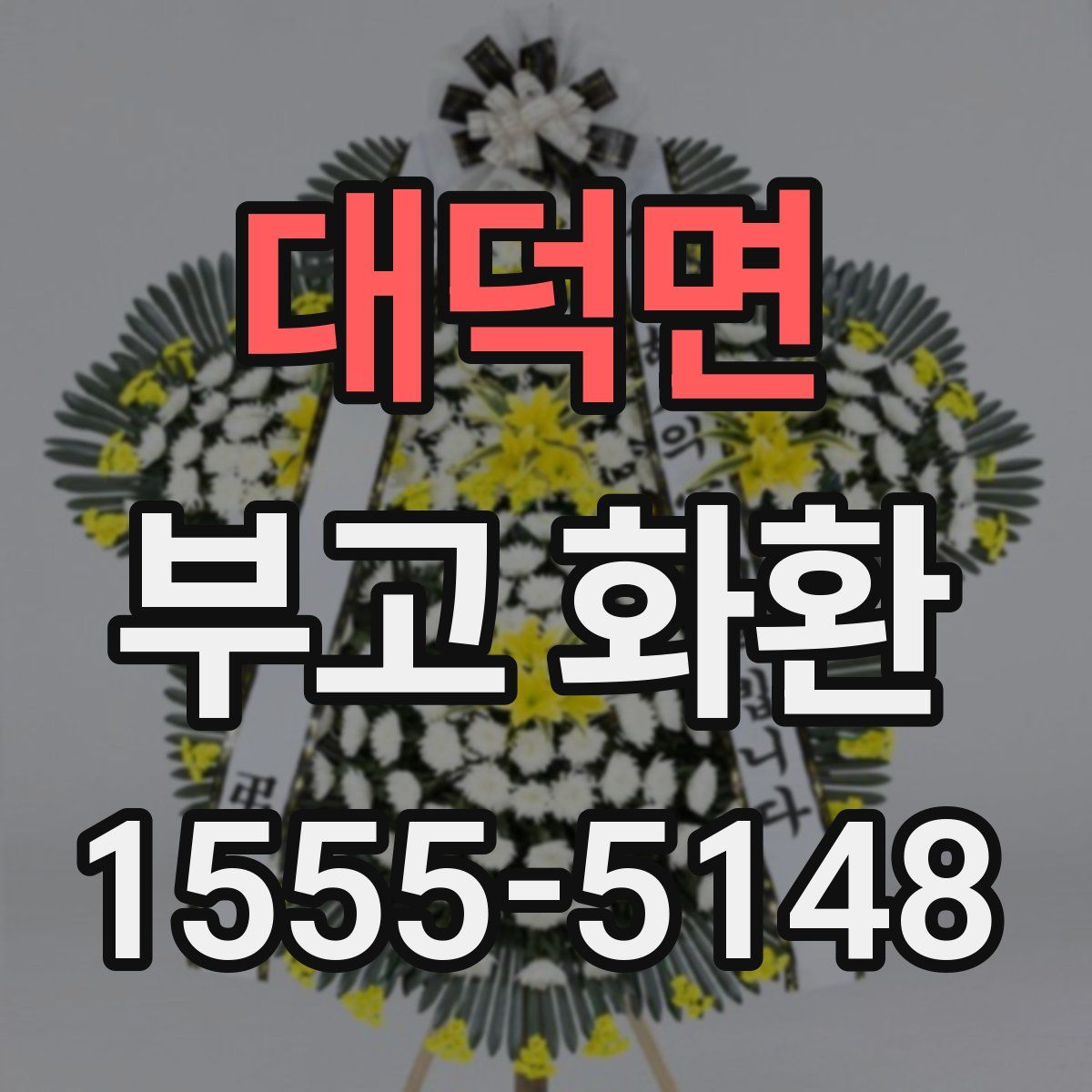 대덕면 부고 화환
