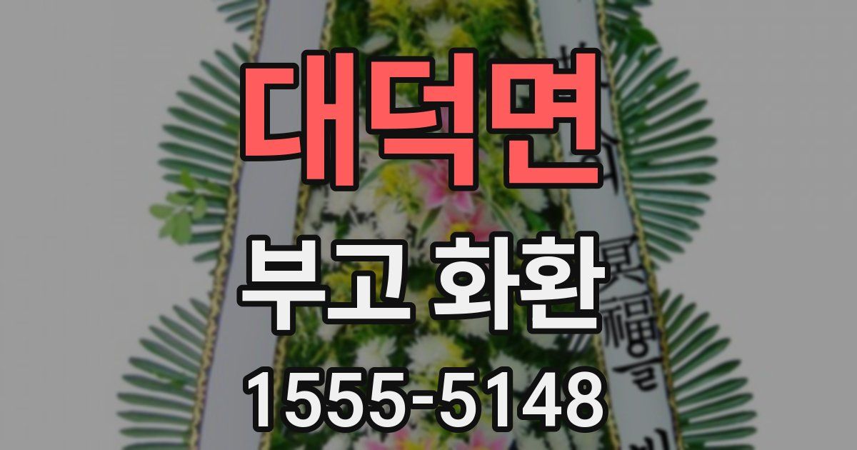 대덕면 부고 화환