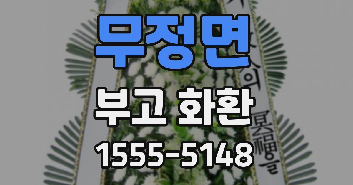 무정면 부고 화환