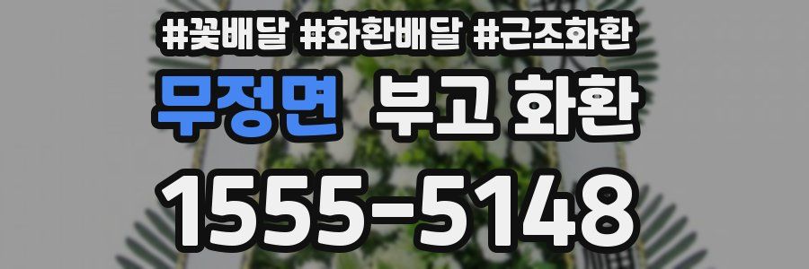 무정면 부고 화환