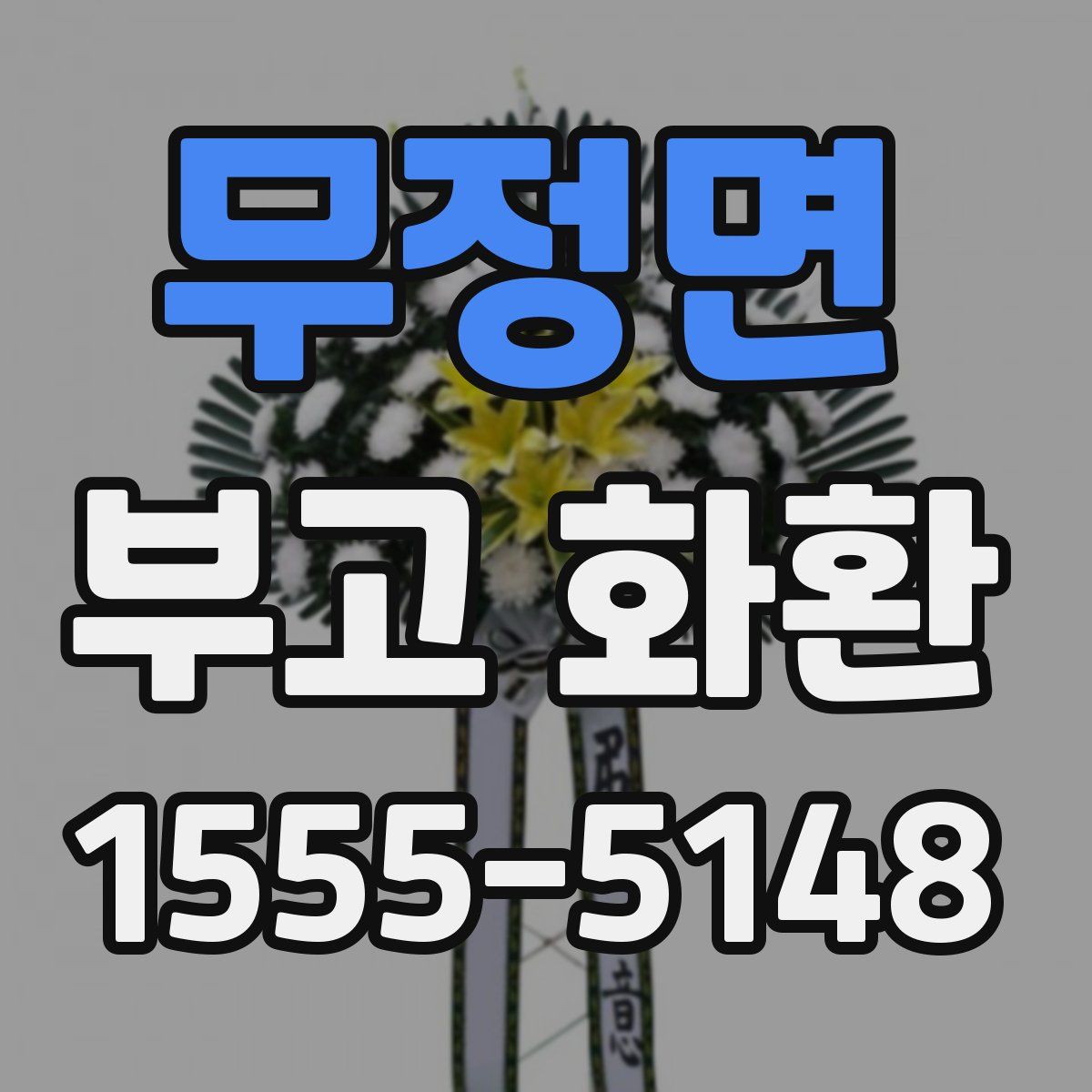 무정면 부고 화환