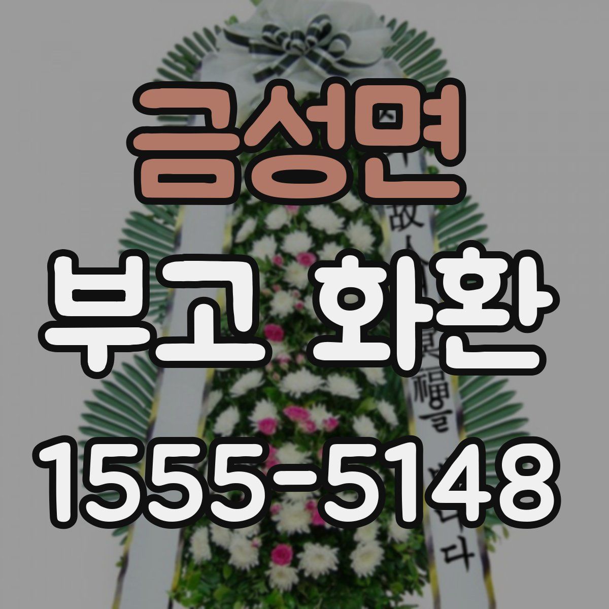 금성면 부고 화환