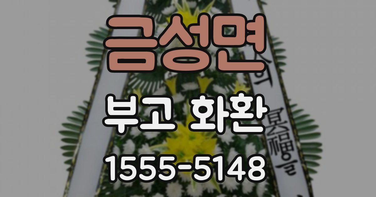 금성면 부고 화환