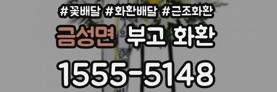 금성면 부고 화환