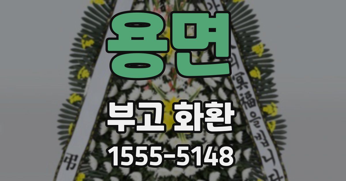 용면 부고 화환