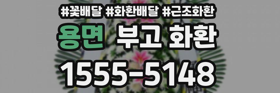 용면 부고 화환