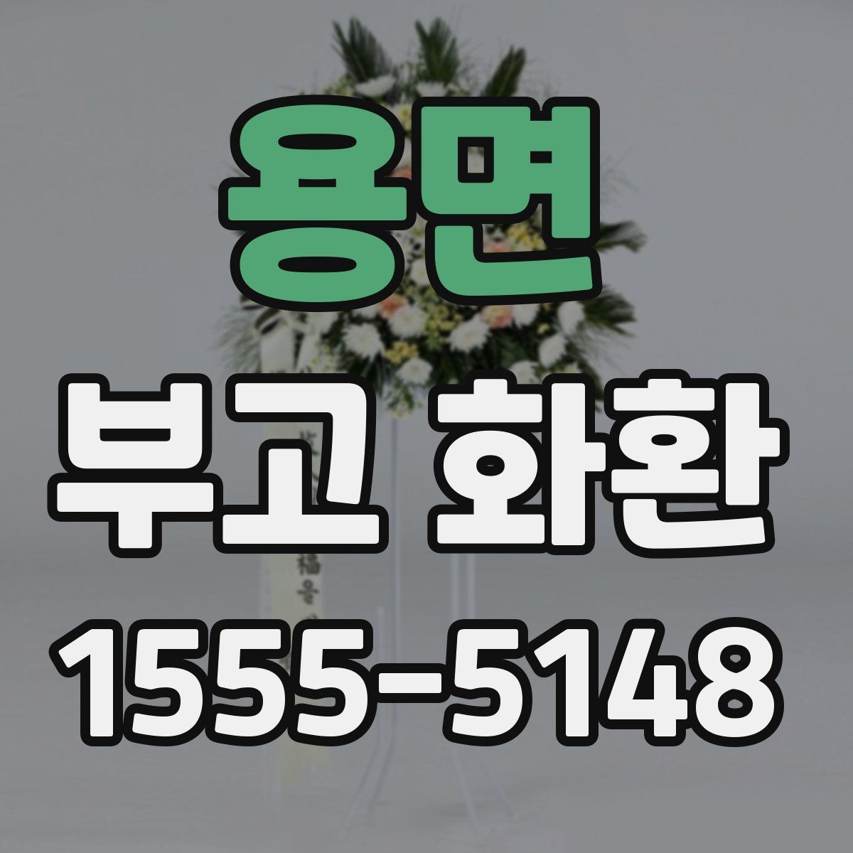 용면 부고 화환