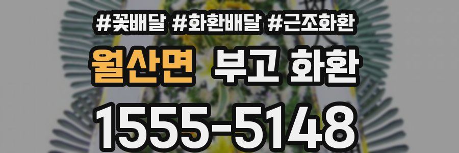 월산면 부고 화환