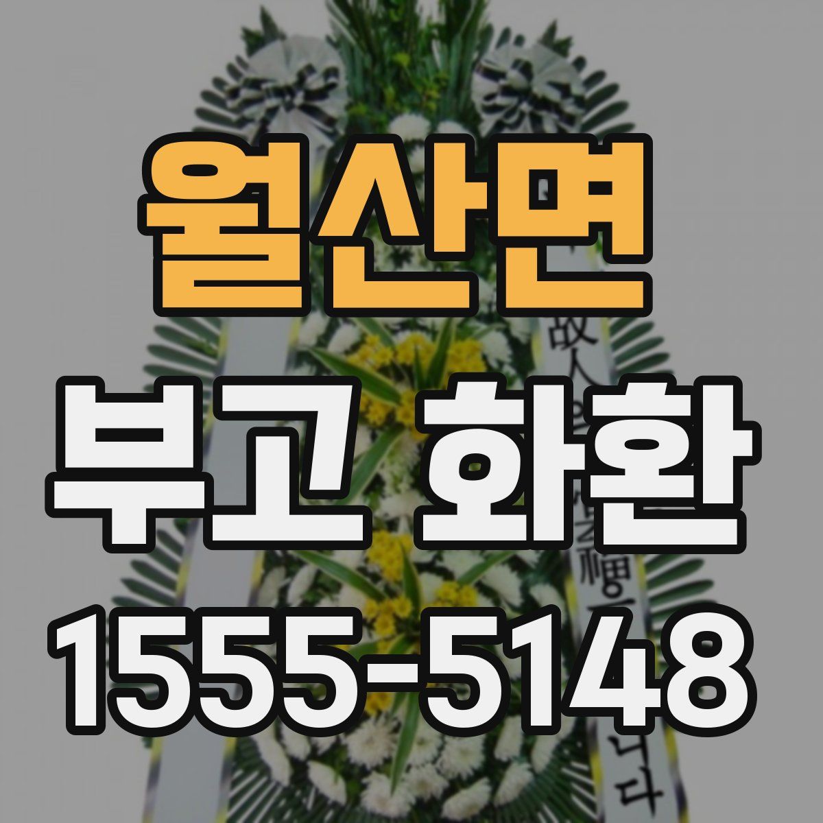 월산면 부고 화환
