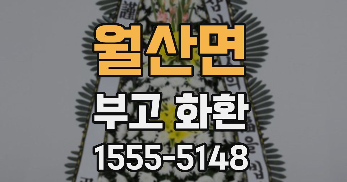 월산면 부고 화환