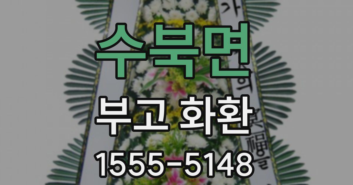 수북면 부고 화환