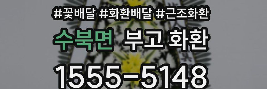 수북면 부고 화환