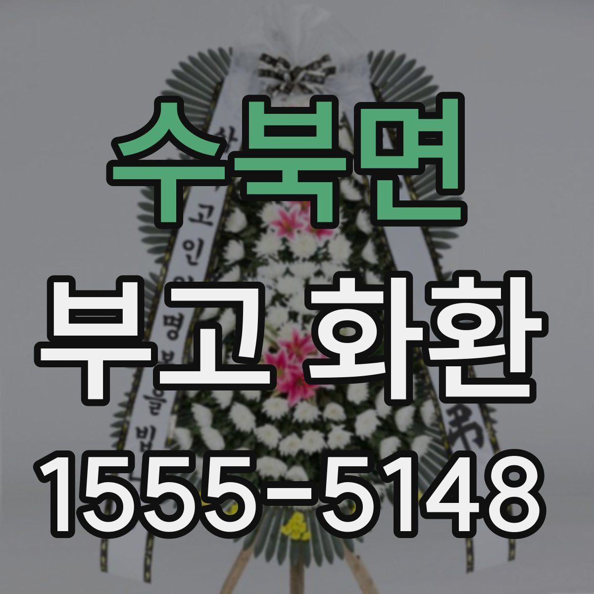 수북면 부고 화환