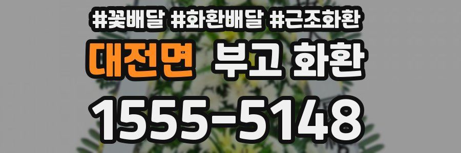 대전면 부고 화환