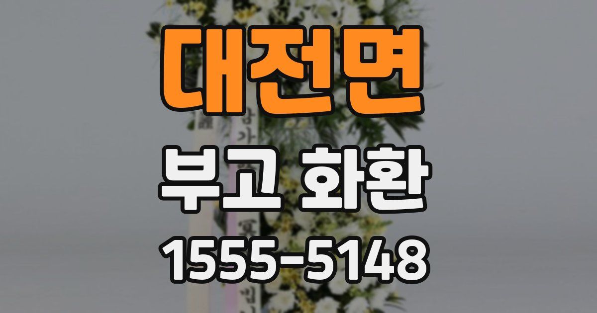 대전면 부고 화환