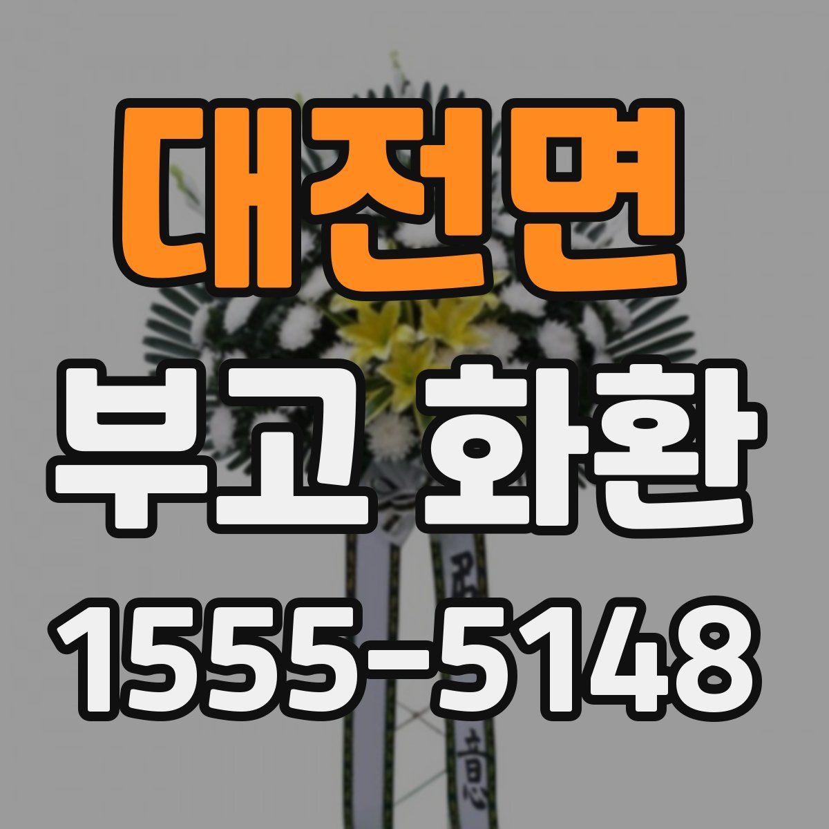 대전면 부고 화환