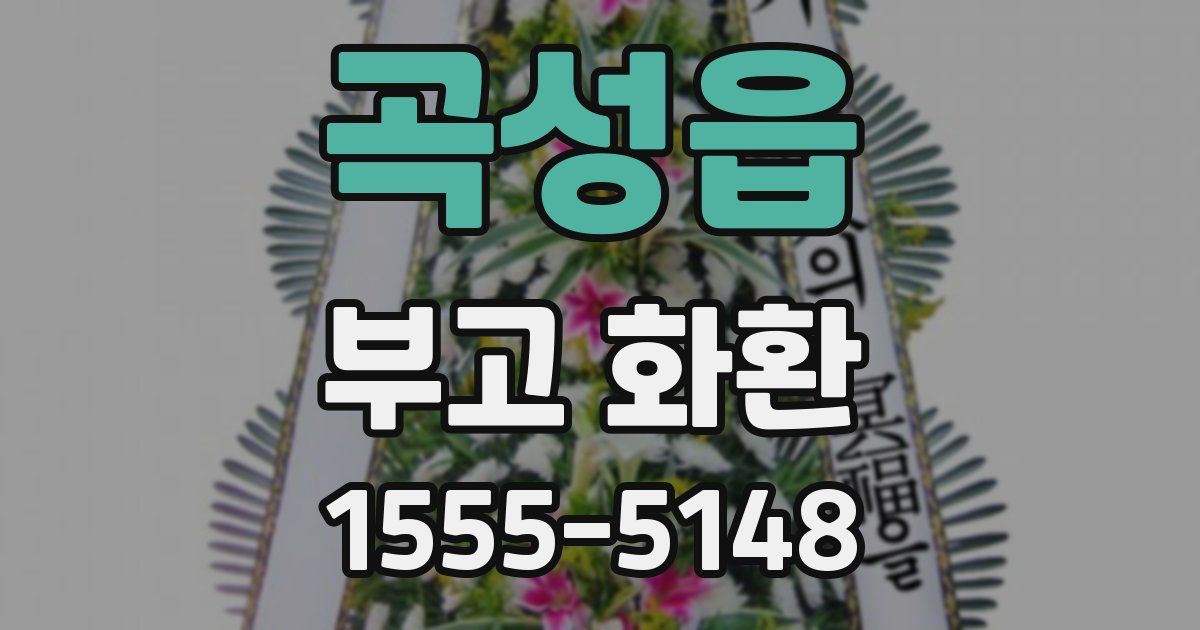 곡성읍 부고 화환