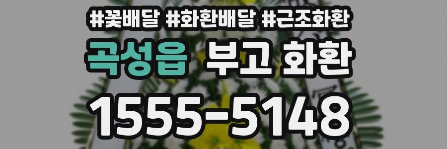 곡성읍 부고 화환
