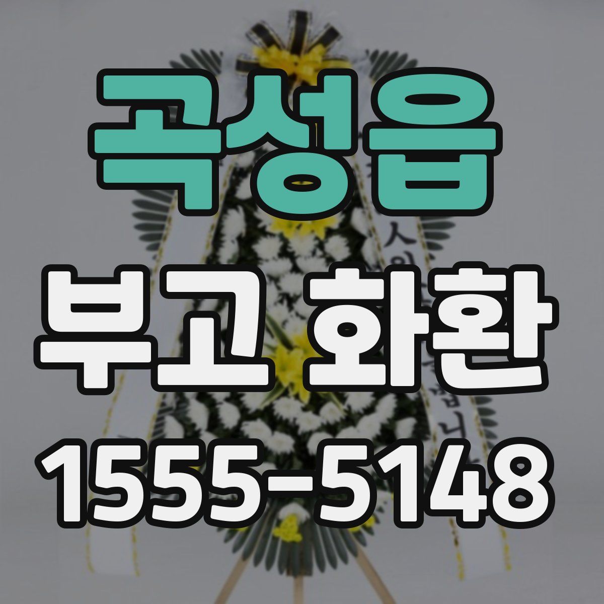 곡성읍 부고 화환