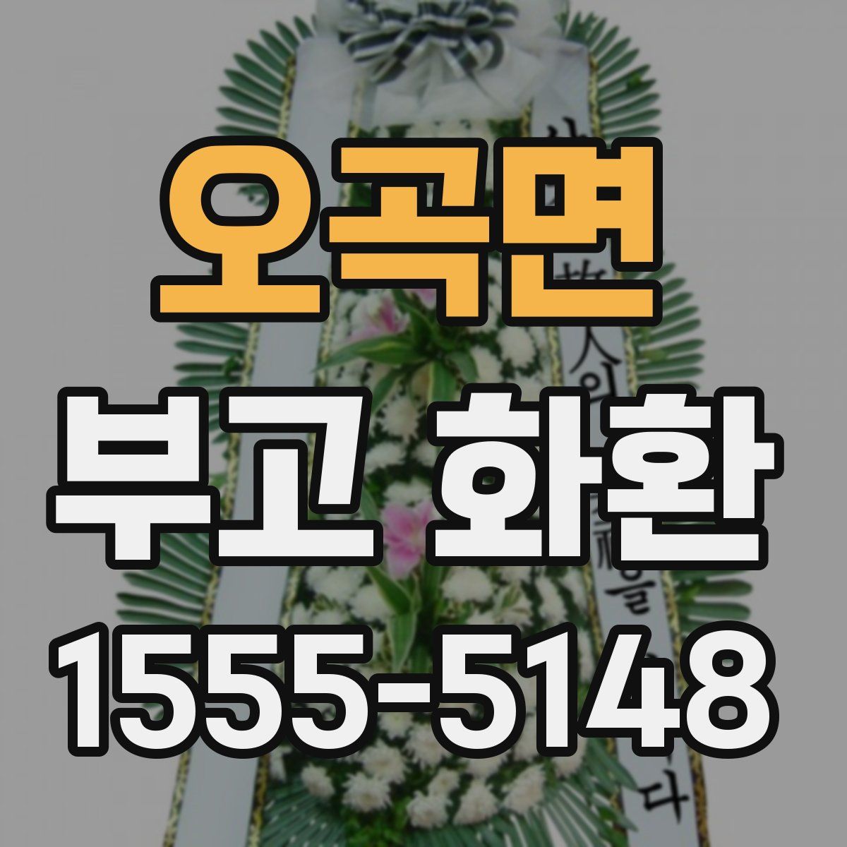 오곡면 부고 화환
