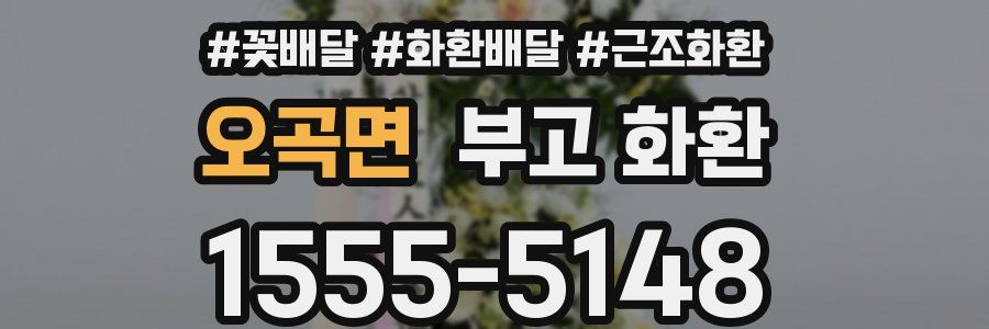 오곡면 부고 화환