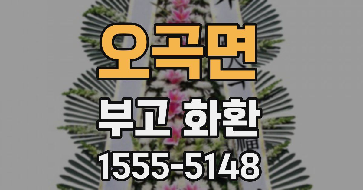 오곡면 부고 화환