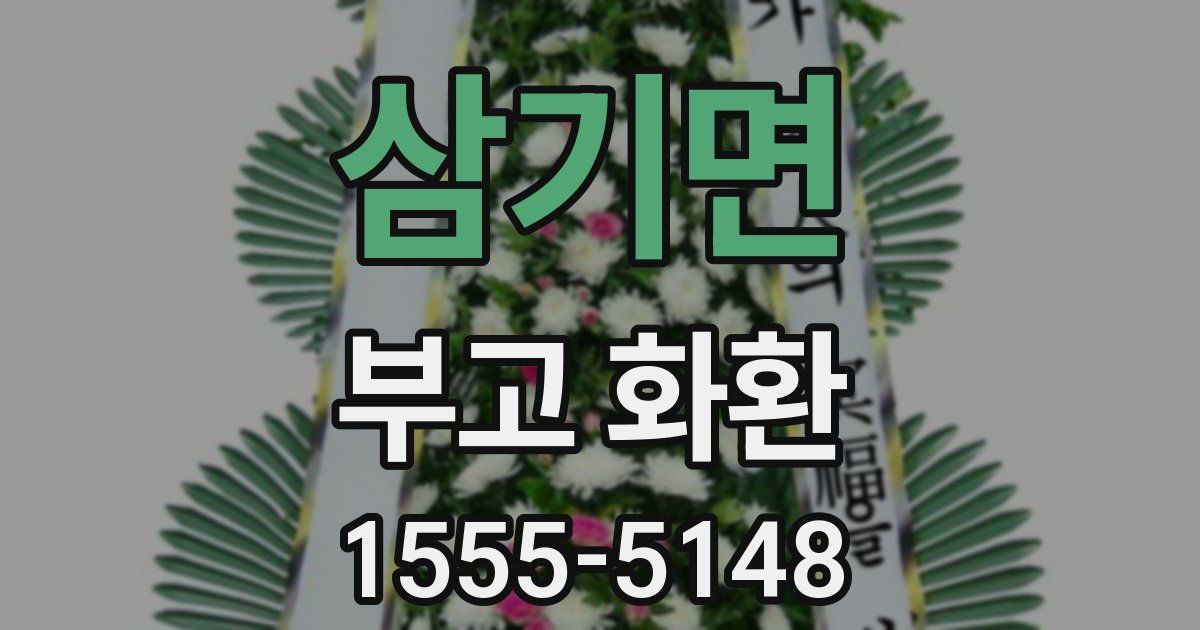 삼기면 부고 화환