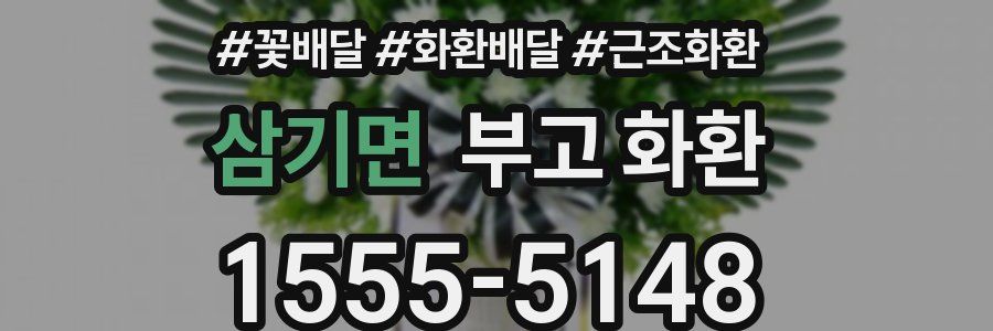 삼기면 부고 화환