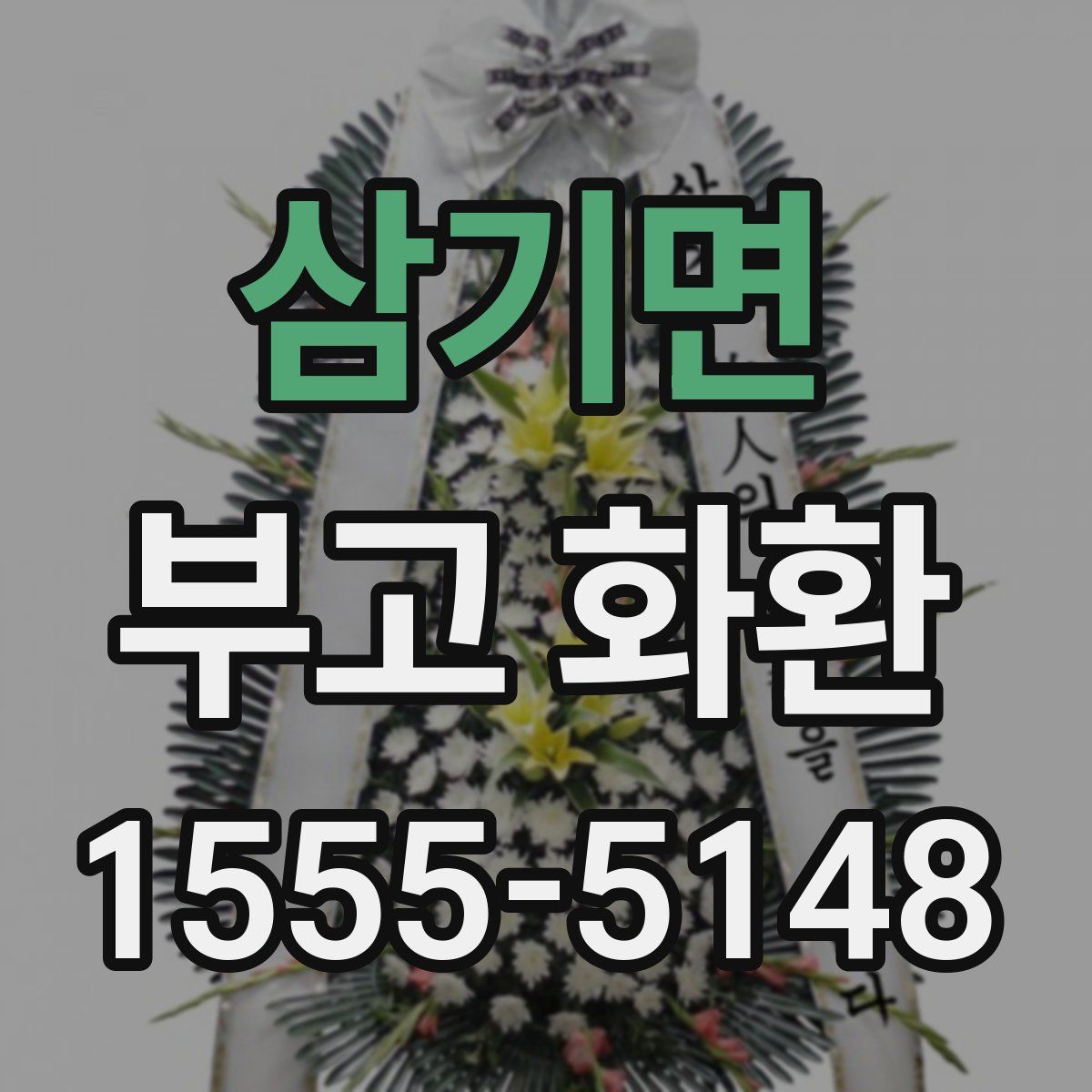 삼기면 부고 화환