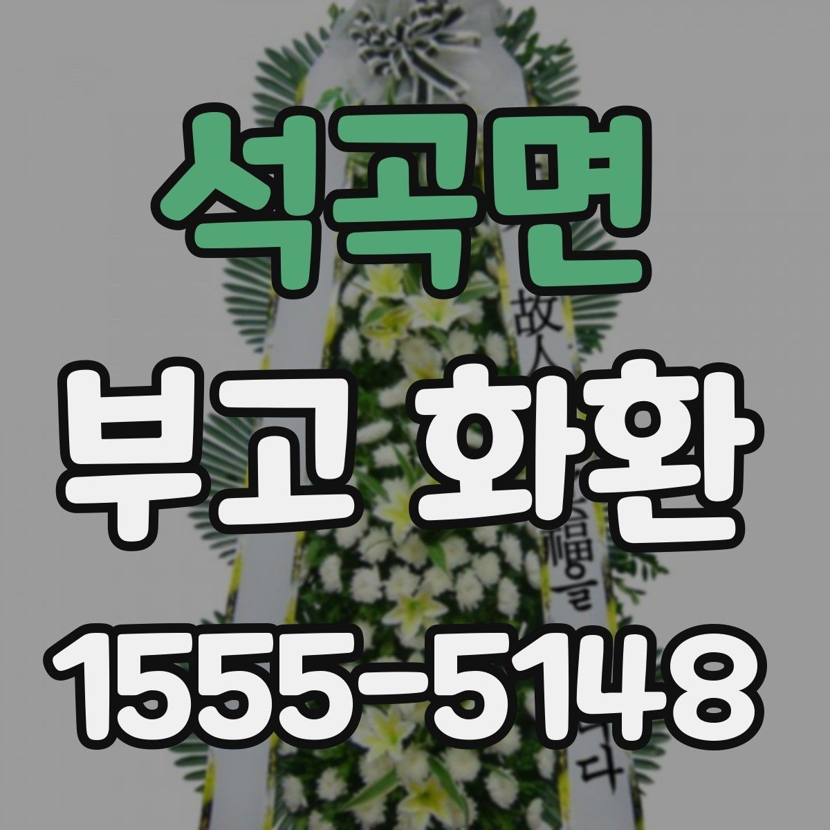 석곡면 부고 화환 보내는 절차와 주의사항