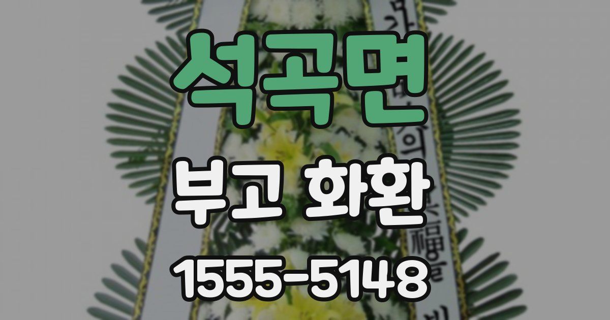 석곡면 부고 화환