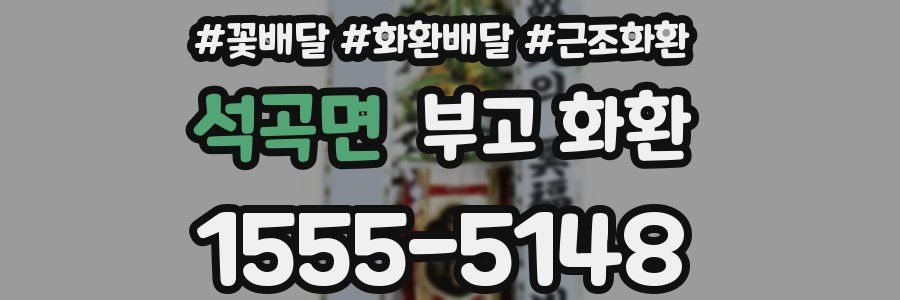 석곡면 부고 화환