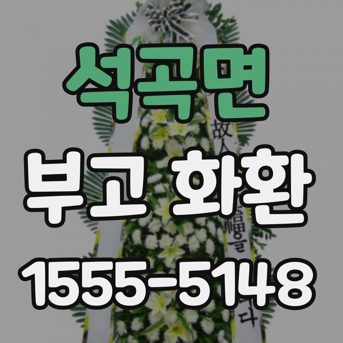 석곡면 부고 화환